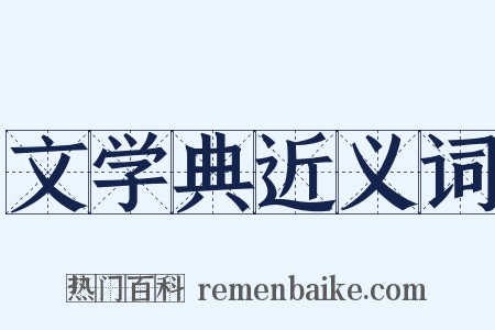 文学典近义词是什么意思的图片